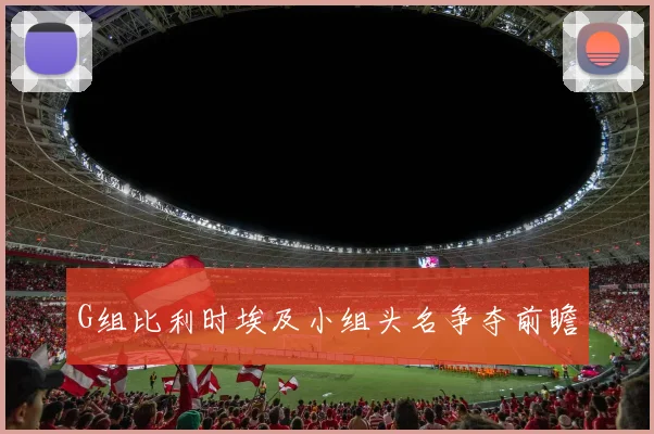 G组比利时埃及小组头名争夺前瞻