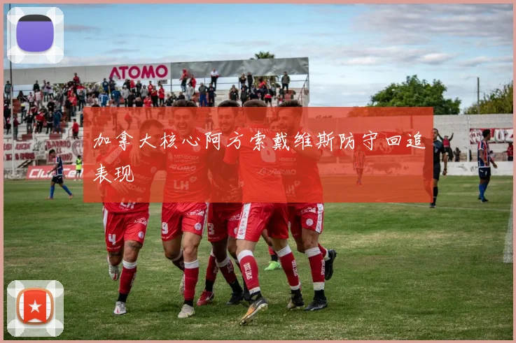 加拿大核心阿方索戴维斯防守回追表现