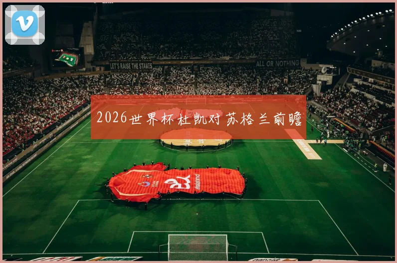 2026世界杯杜凯对苏格兰前瞻