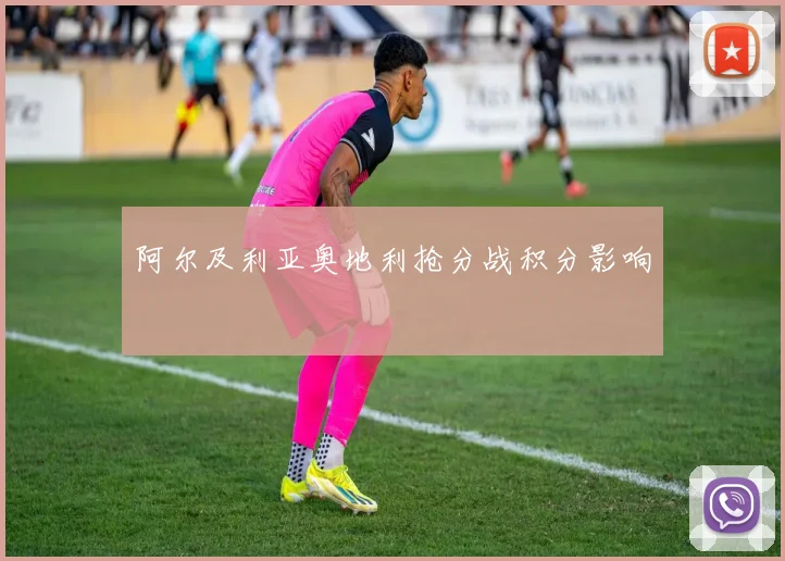 阿尔及利亚奥地利抢分战积分影响
