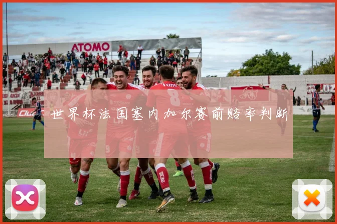世界杯法国塞内加尔赛前赔率判断