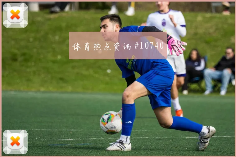 赫洛热克面对韩国队防线能否拉开空间破门机会前瞻