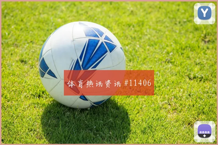 杜肯斯纳宗代表海地对阵摩洛哥队进攻权限解析