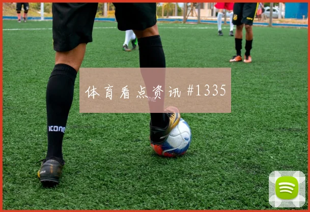 尼斯教练争议，巴黎排名反超名帅