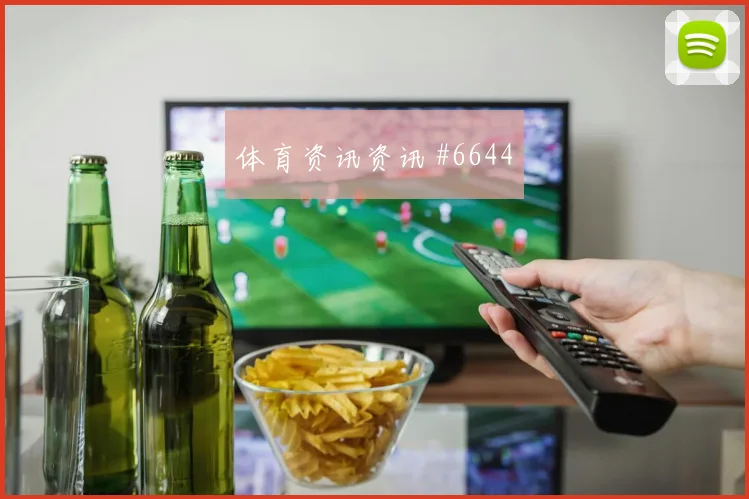 巴西先丢后追努涅斯禁区兜射赛后热议