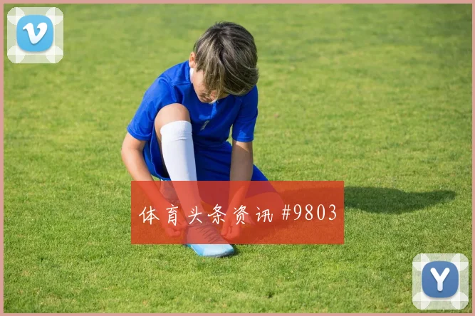 库利巴利面对挪威能否完成关键拦截防线价值研判