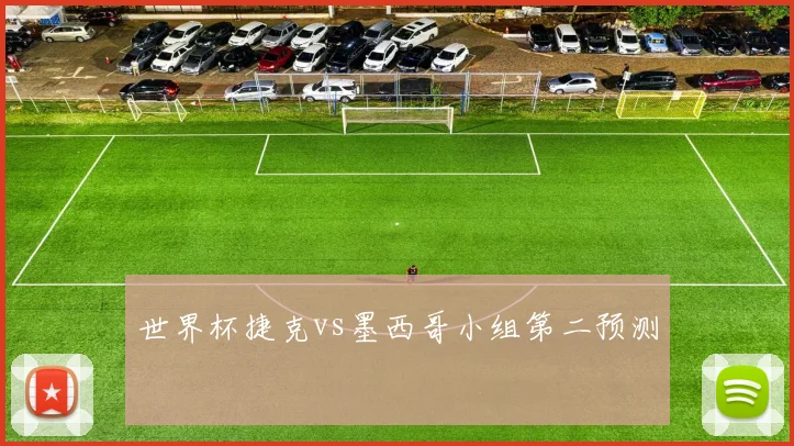 世界杯捷克vs墨西哥小组第二预测