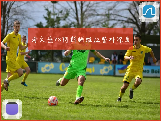 考文垂vs阿斯顿维拉替补深度