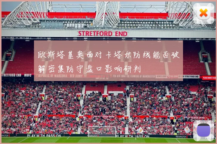 欧斯塔基奥面对卡塔尔防线能否破解密集防守盘口影响研判