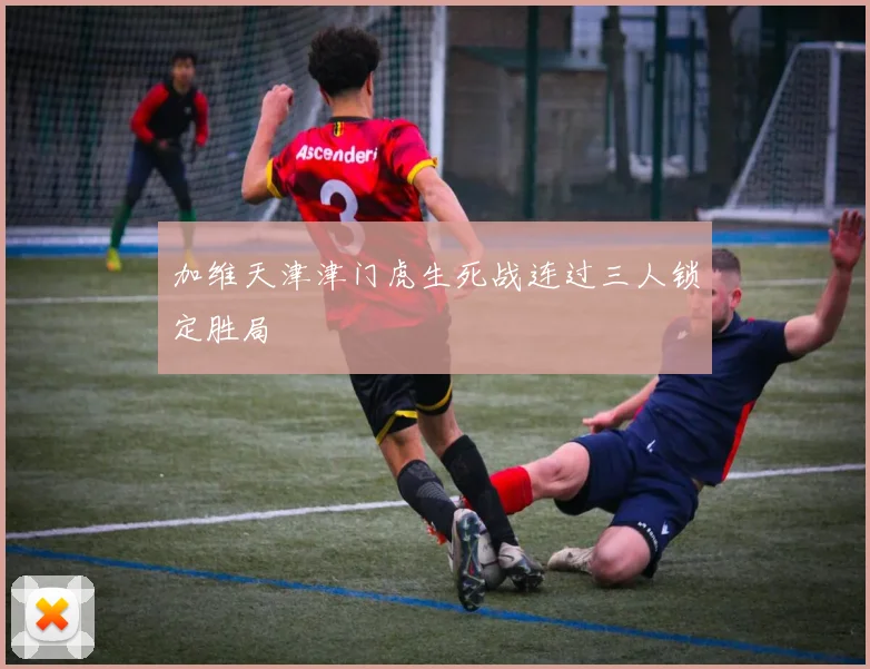 加维天津津门虎生死战连过三人锁定胜局