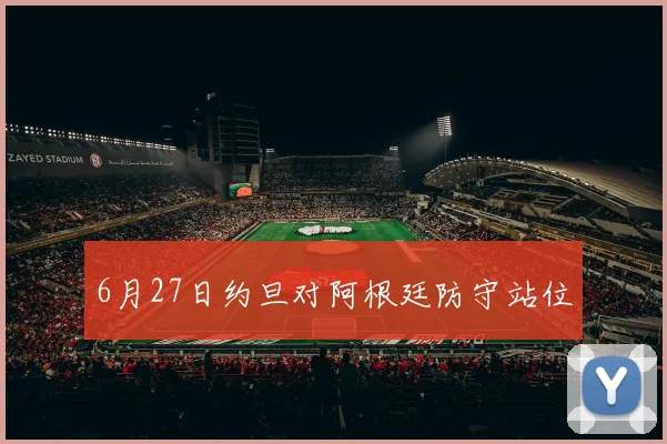 6月27日约旦对阿根廷防守站位