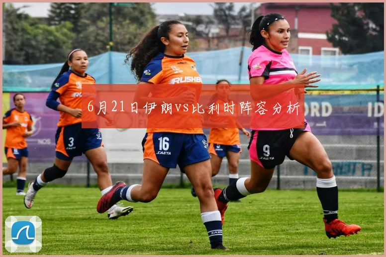 6月21日伊朗vs比利时阵容分析