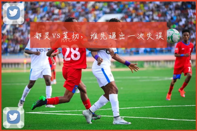 都灵vs莱切,谁先逼出一次失误