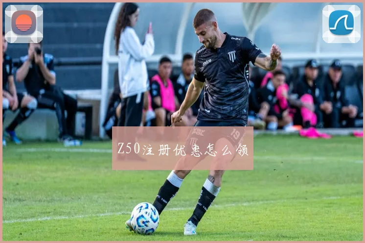 Z50注册优惠怎么领