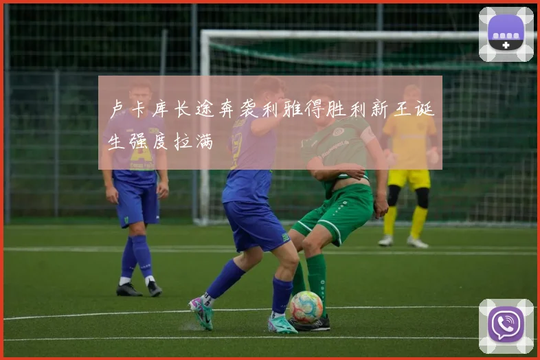 卢卡库长途奔袭利雅得胜利新王诞生强度拉满
