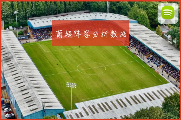 葡超阵容分析数据