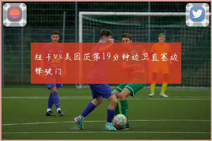 纽卡vs美因茨第19分钟边卫直塞边锋破门