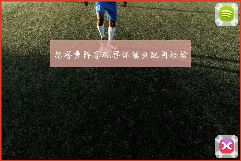 赫塔费阵容观察体能分配再检验
