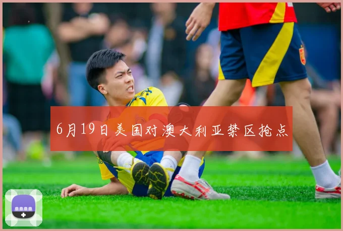 6月19日美国对澳大利亚禁区抢点