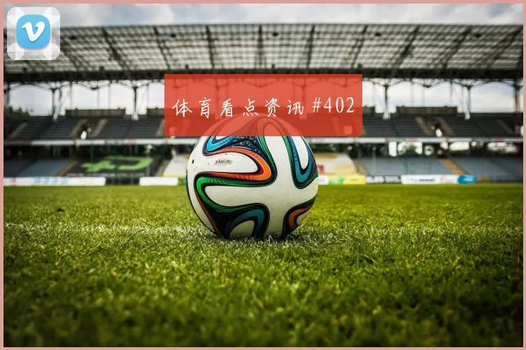 穆西亚拉百场里程碑德国球迷彻底沉默