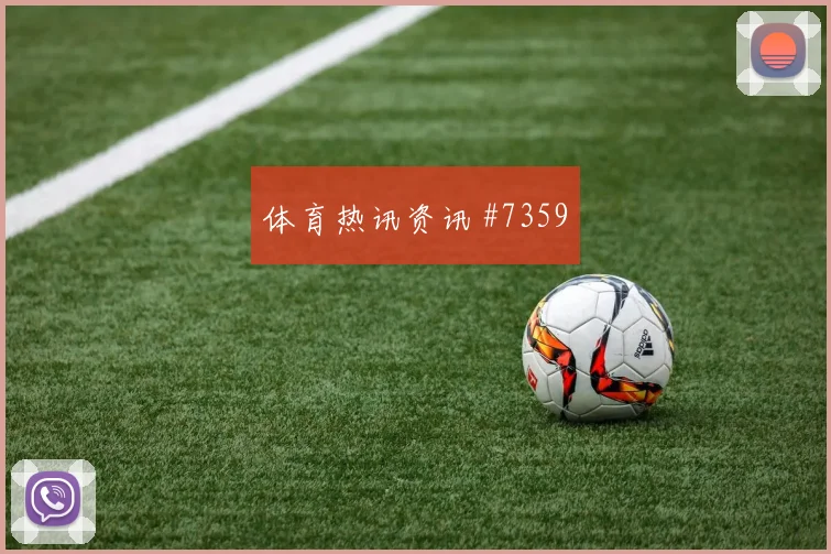 主场战莫德里奇百场里程碑荷兰悬念重启