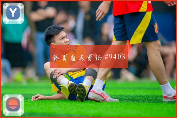 葡萄牙队面对乌兹别克斯坦边路推进能否制造威胁出线形势观察