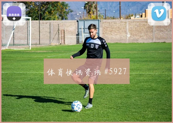 利雅得胜利半决赛贝林厄姆扳平比分全场沸腾