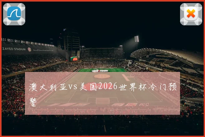 澳大利亚vs美国2026世界杯冷门预警