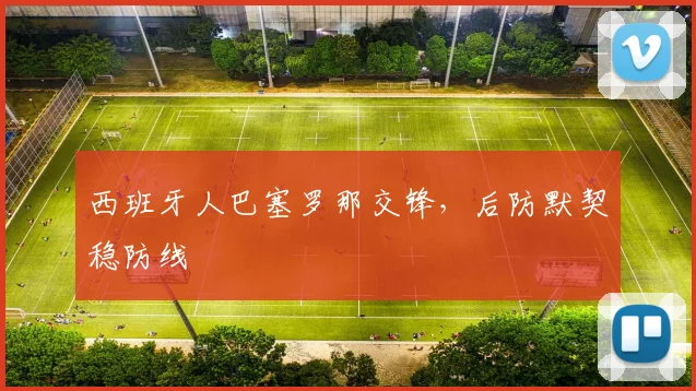 西班牙人巴塞罗那交锋,后防默契稳防线
