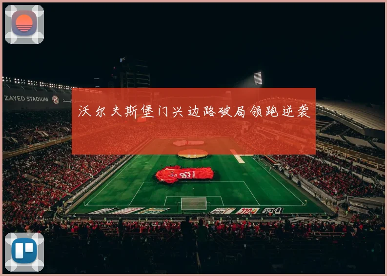 沃尔夫斯堡门兴边路破局领跑逆袭