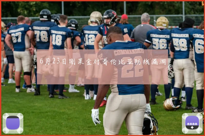 6月23日刚果金对哥伦比亚防线漏洞