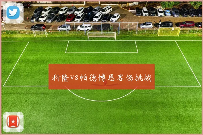 科隆vs帕德博恩客场挑战