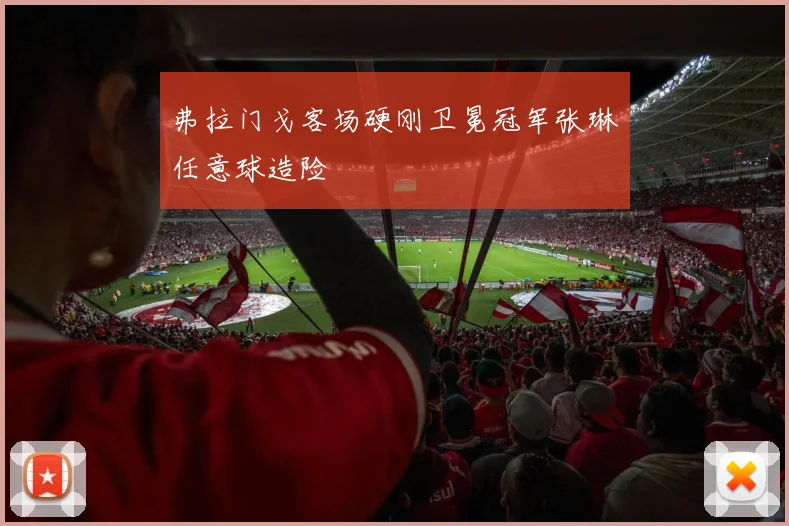 弗拉门戈客场硬刚卫冕冠军张琳芃任意球造险