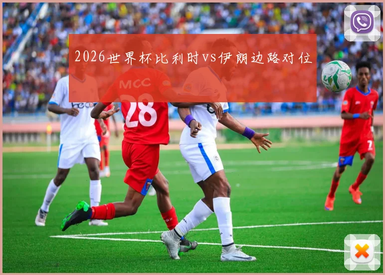 2026世界杯比利时vs伊朗边路对位